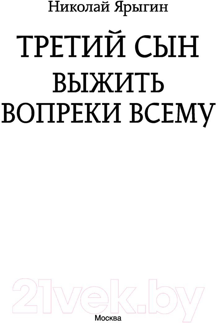 Художественная книга АСТ Третий сын. Выжить вопреки всему (Ярыгин Н.М.) — фото 2