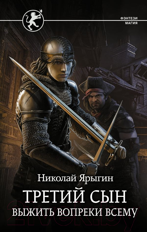 Художественная книга АСТ Третий сын. Выжить вопреки всему (Ярыгин Н.М.) — фото 1