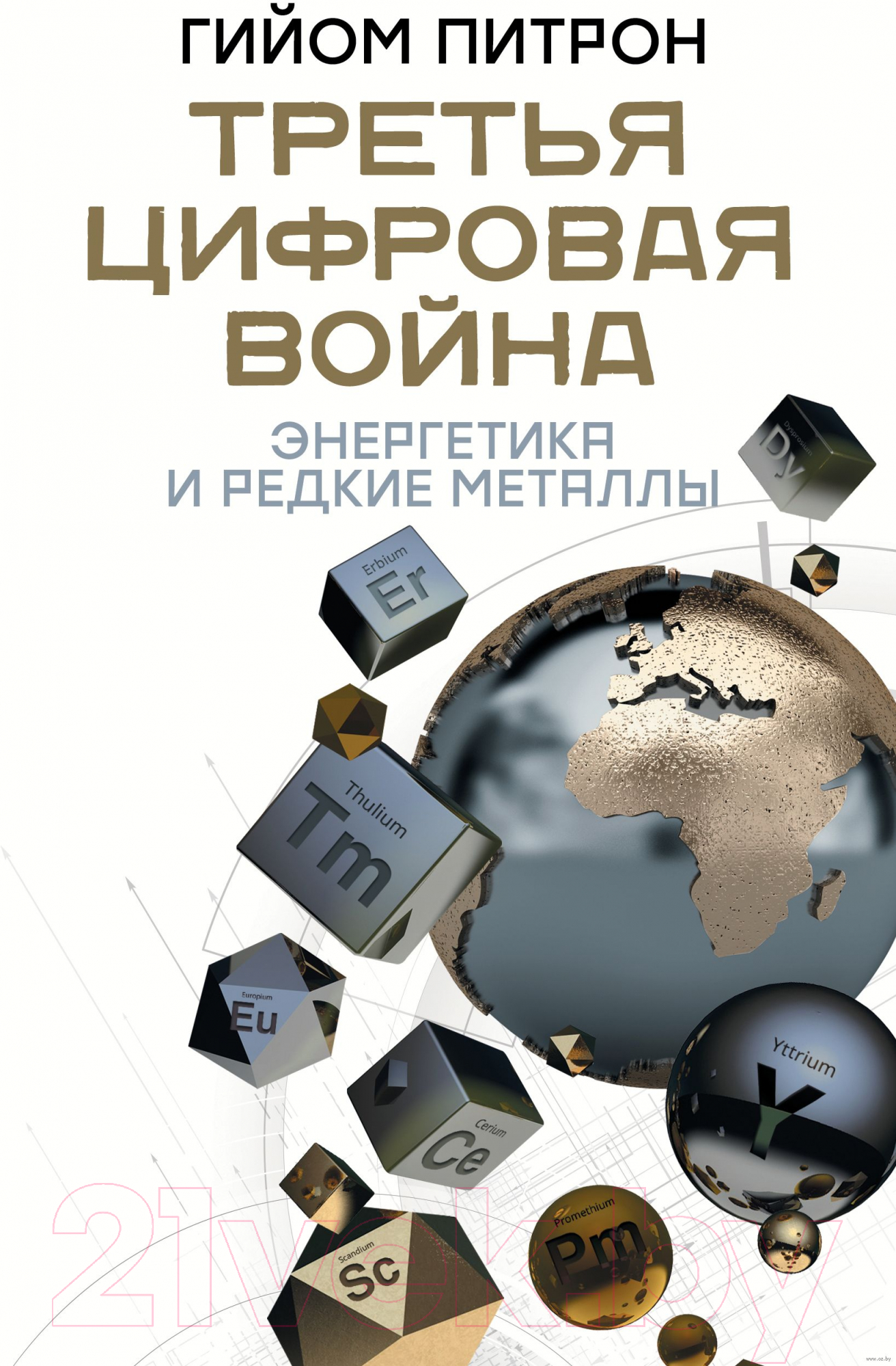 Нехудожественная книга АСТ Третья цифровая война: энергетика и редкие металлы (Питрон Г.)