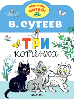 Книга АСТ Три котенка (Сутеев В.Г.) - 