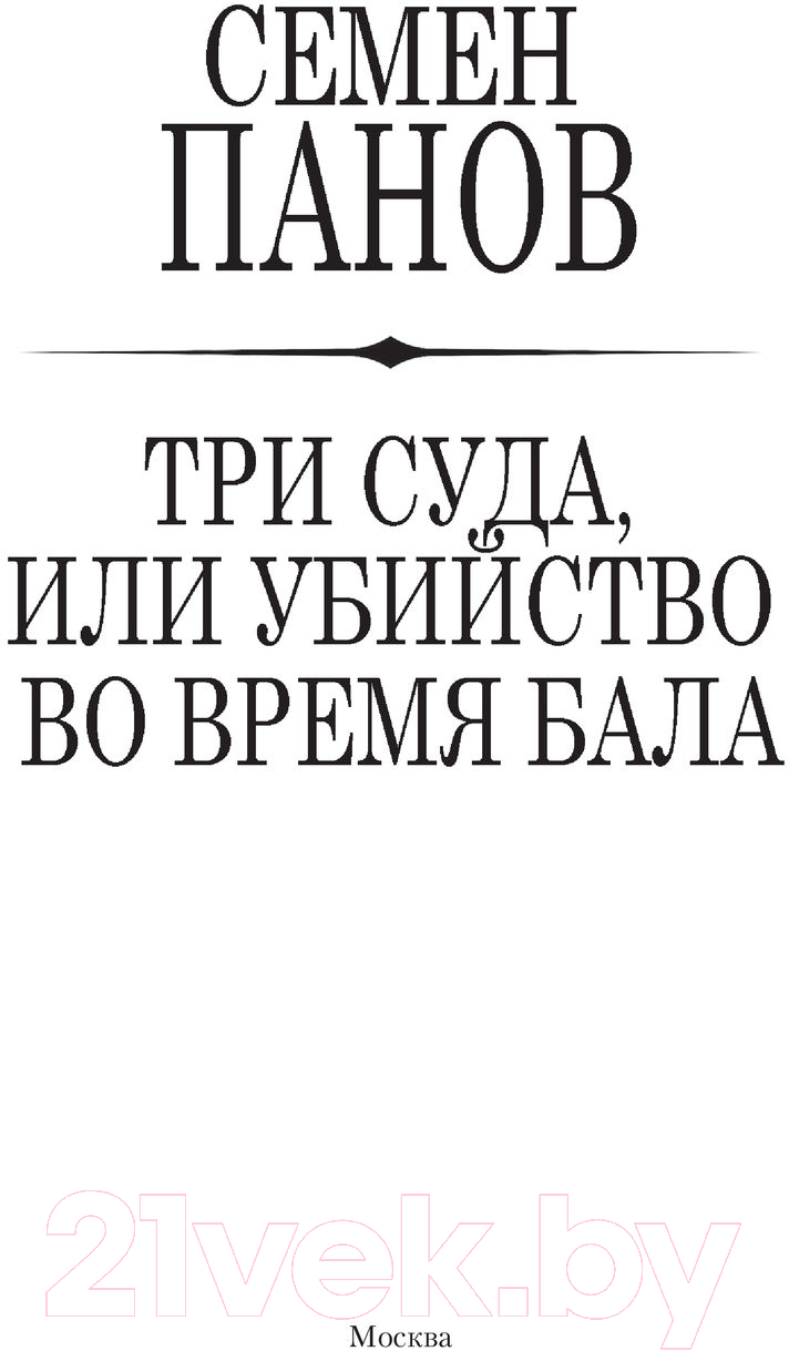 Художественная книга АСТ Три суда, или Убийство во время бала (Панов С.А.) — фото 2