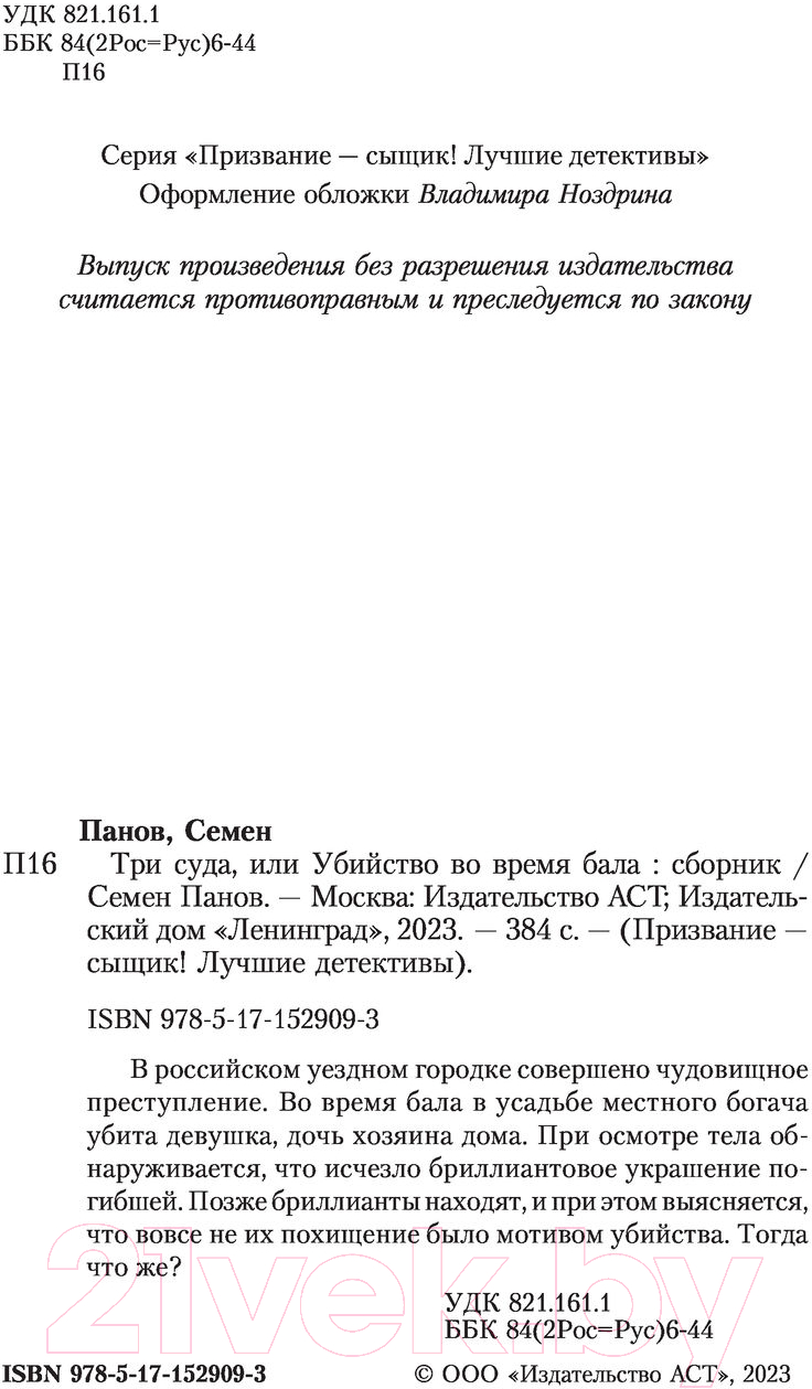 Художественная книга АСТ Три суда, или Убийство во время бала (Панов С.А.) — фото 3
