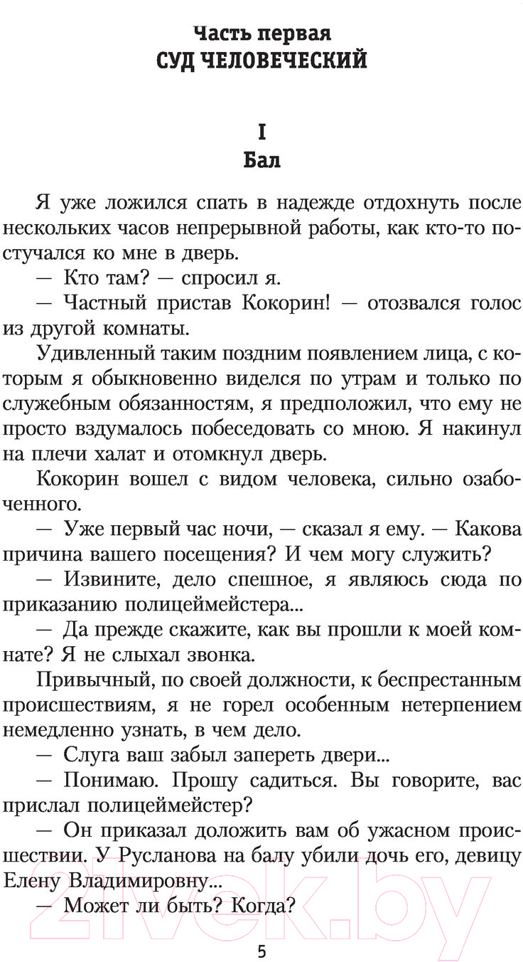Художественная книга АСТ Три суда, или Убийство во время бала (Панов С.А.) — фото 4