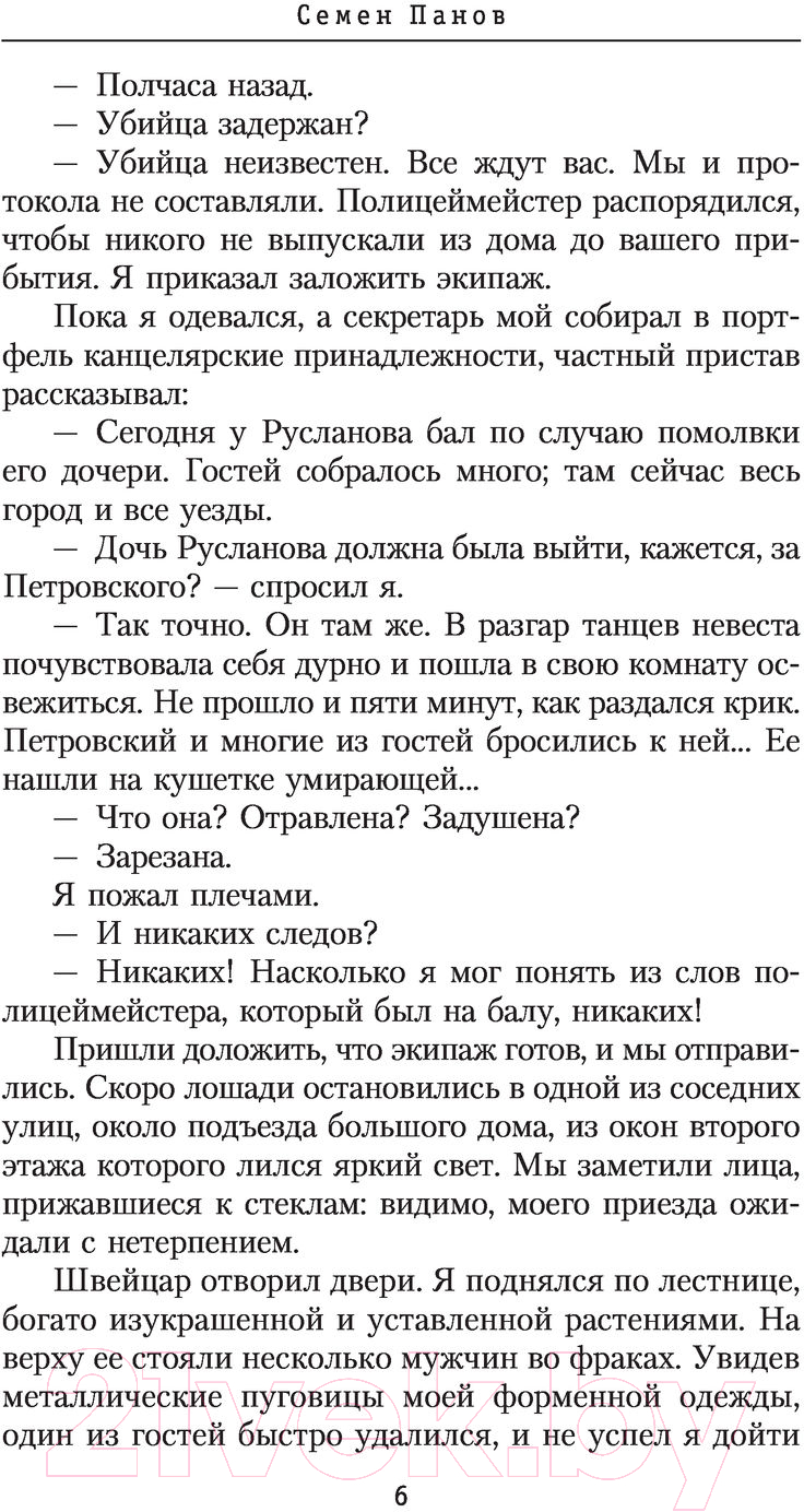Художественная книга АСТ Три суда, или Убийство во время бала (Панов С.А.) — фото 5