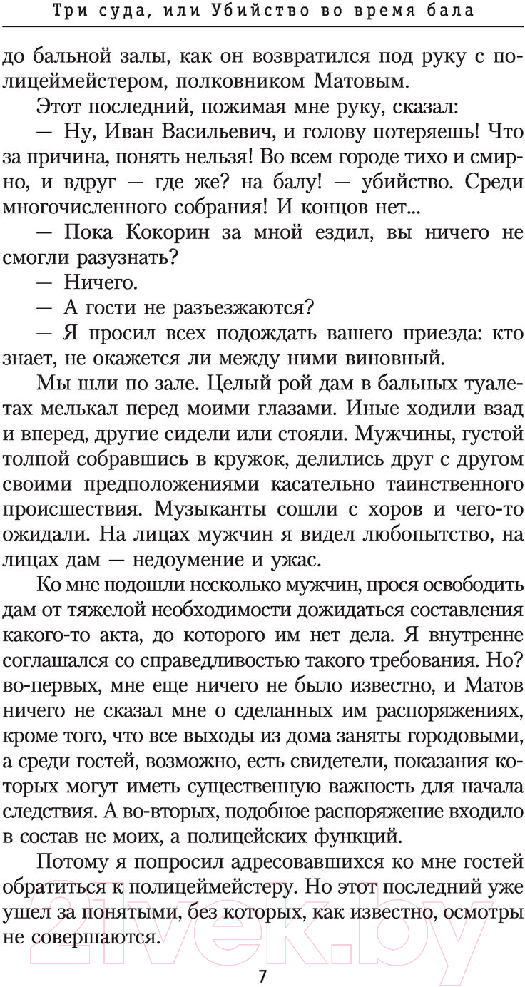 Художественная книга АСТ Три суда, или Убийство во время бала (Панов С.А.) — фото 6