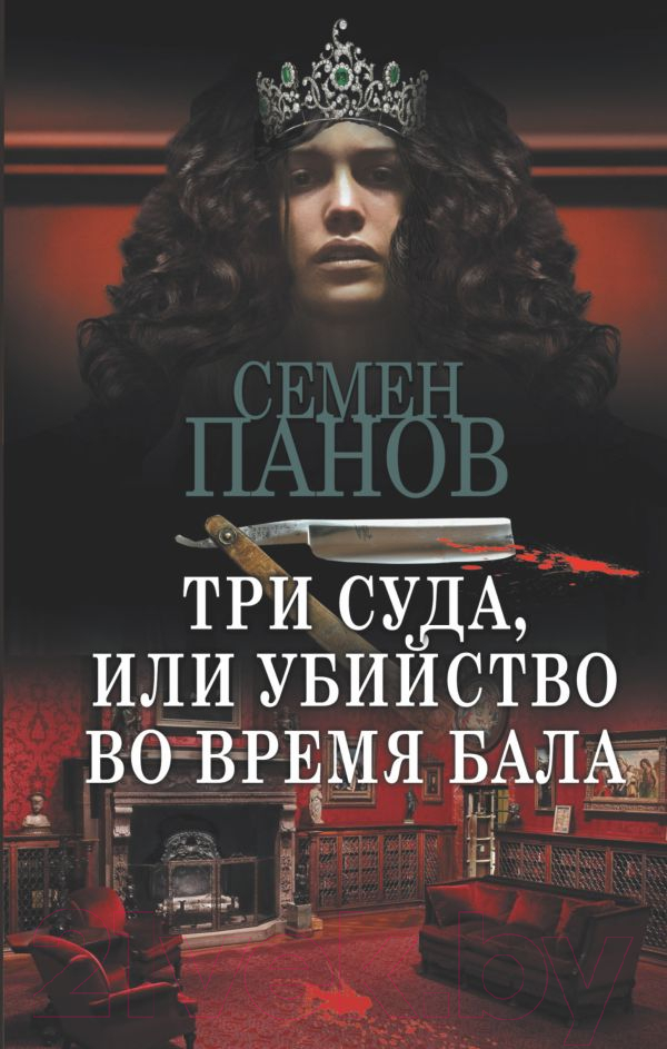 Художественная книга АСТ Три суда, или Убийство во время бала (Панов С.А.) — фото 1