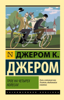 Книга АСТ Трое на четырех колесах (Джером К.Д.) - 