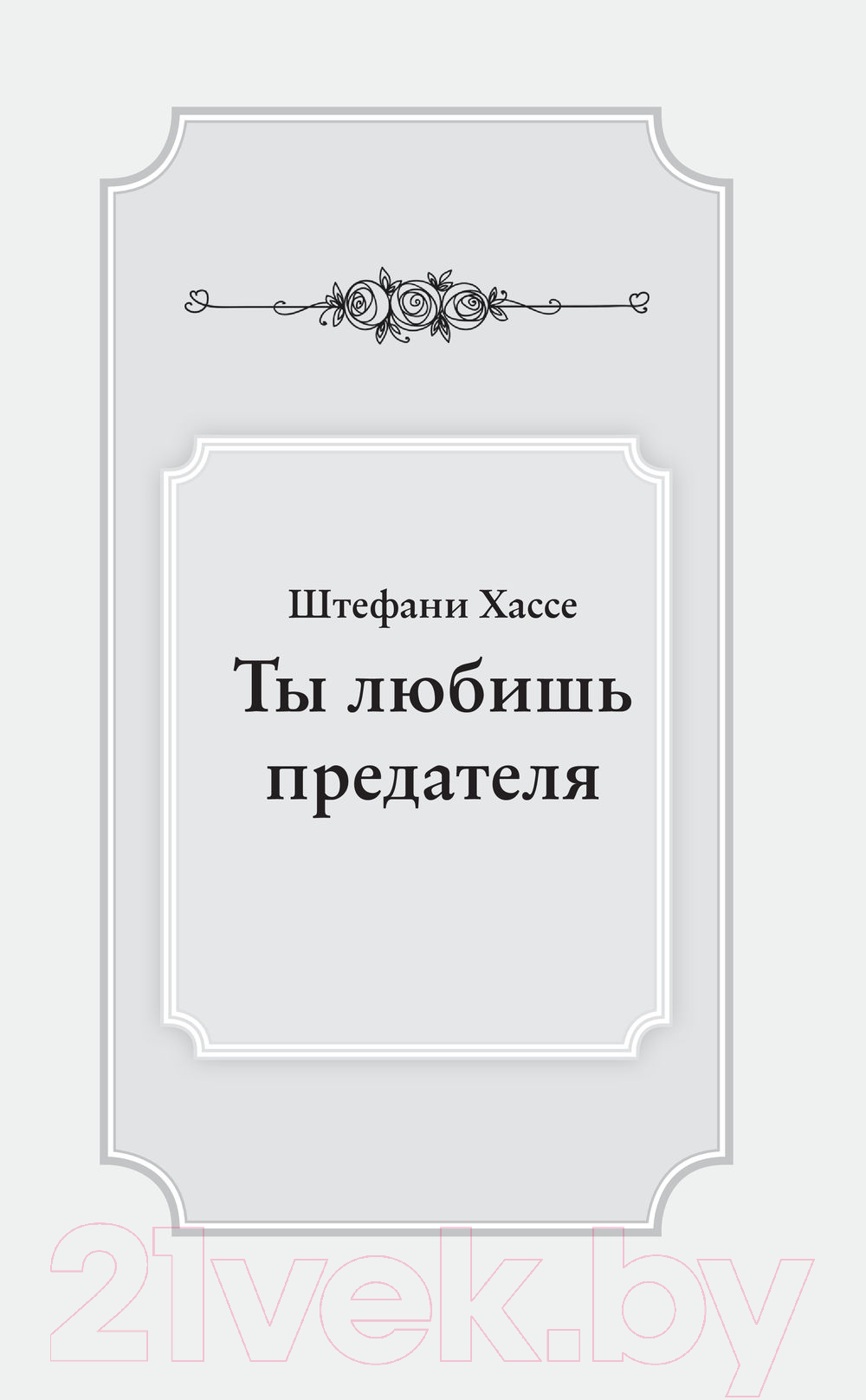 Художественная книга АСТ Ты любишь предателя (Хассе Ш.) — фото 2
