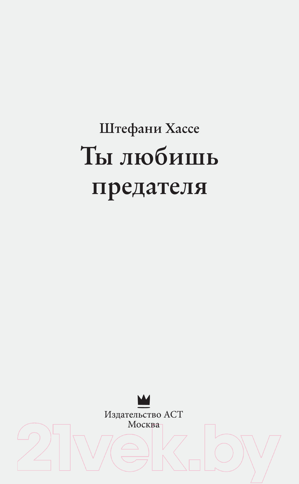 Художественная книга АСТ Ты любишь предателя (Хассе Ш.) — фото 4