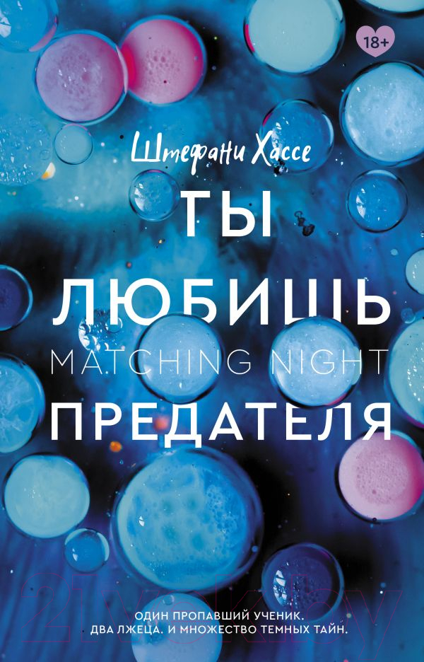 Художественная книга АСТ Ты любишь предателя (Хассе Ш.) — фото 1