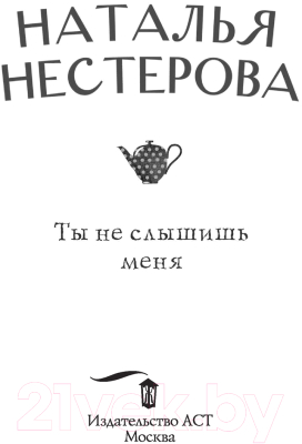 Книга АСТ Ты не слышишь меня (Нестерова Н.)