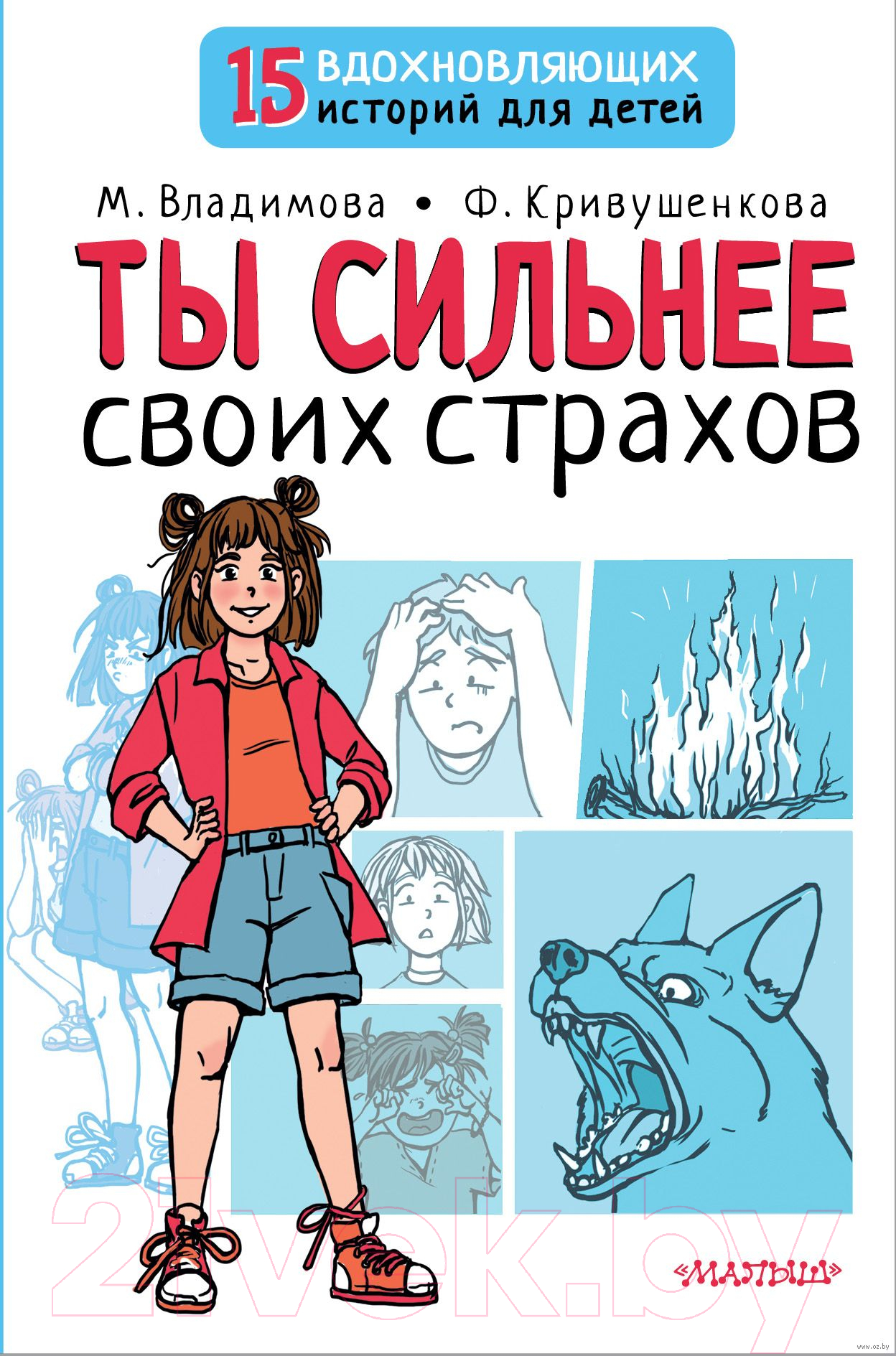 Нехудожественная книга АСТ Ты сильнее своих страхов (Владимова М.Г., Кривушенкова Ф.С.)
