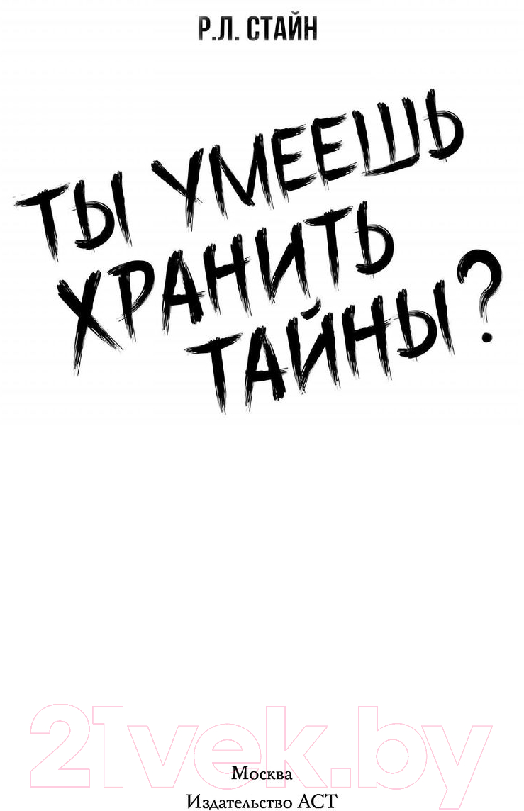 Художественная книга АСТ Ты умеешь хранить тайны? (Стайн Р.) — фото 3