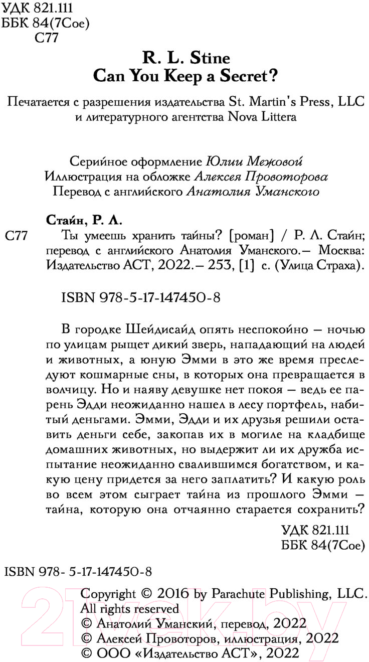 Художественная книга АСТ Ты умеешь хранить тайны? (Стайн Р.) — фото 4