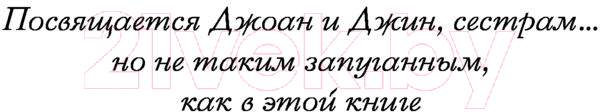 Художественная книга АСТ Ты умеешь хранить тайны? (Стайн Р.) — фото 5