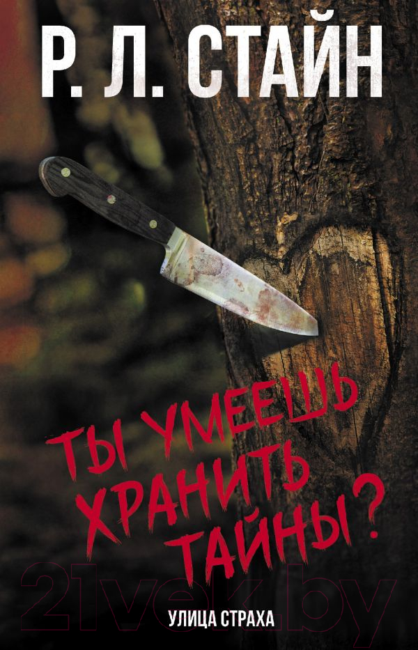 Художественная книга АСТ Ты умеешь хранить тайны? (Стайн Р.) — фото 1