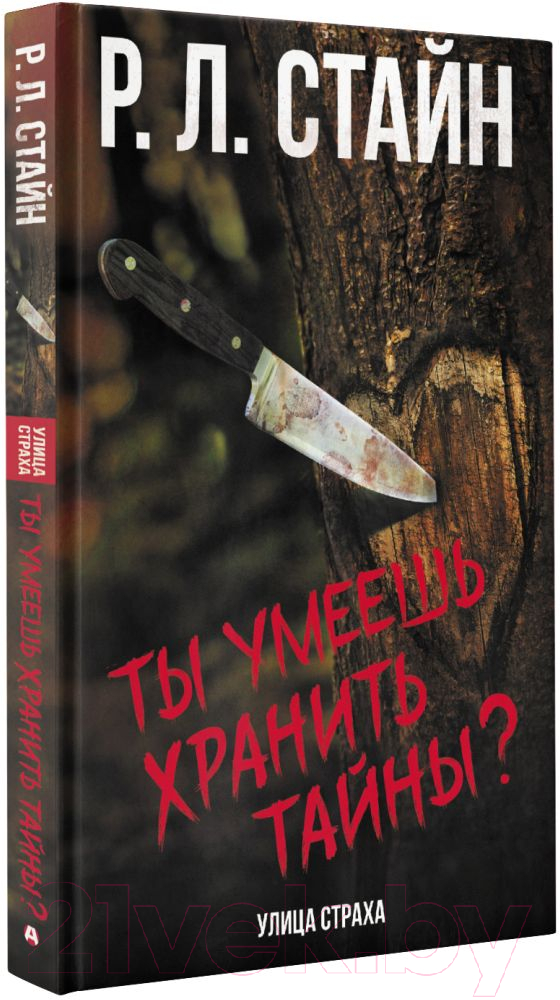 Художественная книга АСТ Ты умеешь хранить тайны? (Стайн Р.) — фото 2