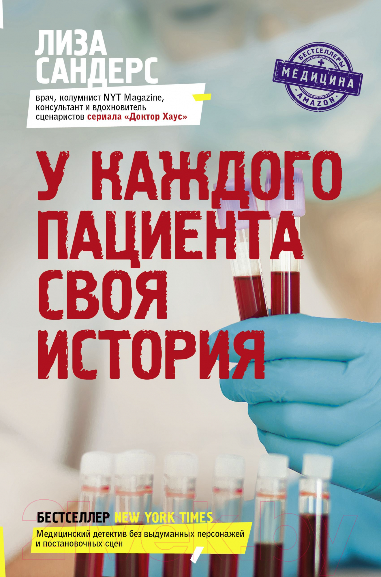 Нехудожественная книга АСТ У каждого пациента своя история (Сандерс Л.)