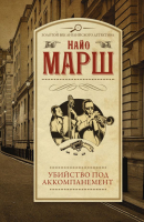 

Книга АСТ, Убийство под аккомпанемент