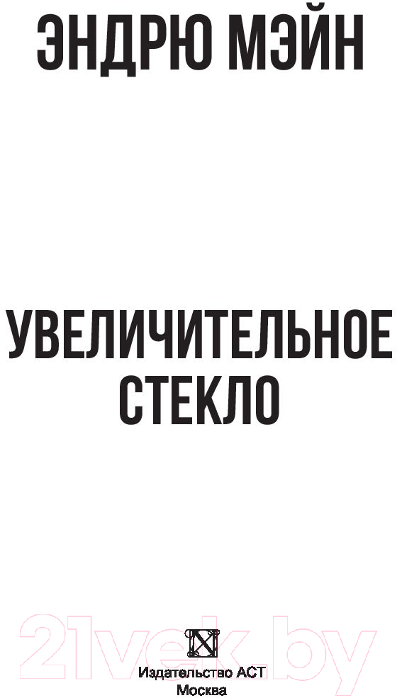 Художественная книга АСТ Увеличительное стекло. Смертельная угроза (Мэйн Э.) — фото 4
