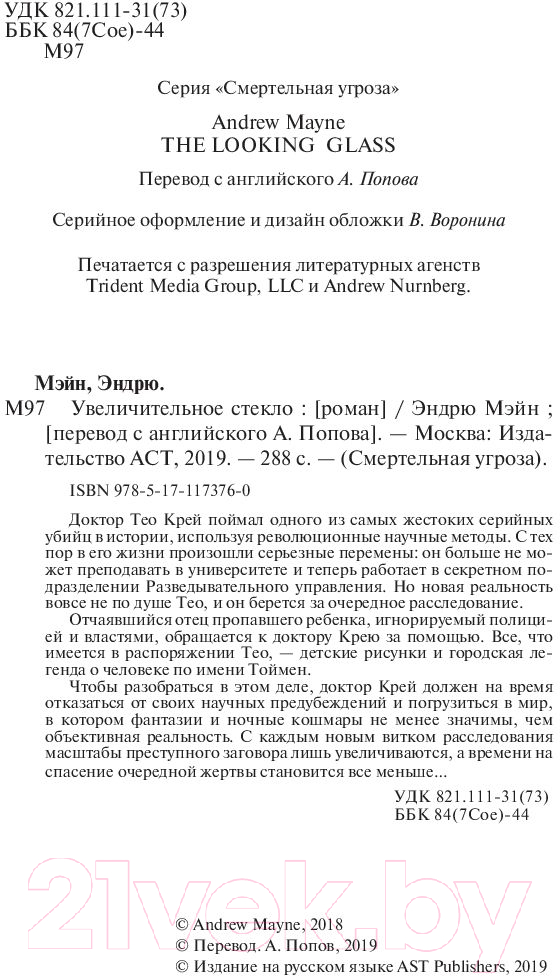 Художественная книга АСТ Увеличительное стекло. Смертельная угроза (Мэйн Э.) — фото 5