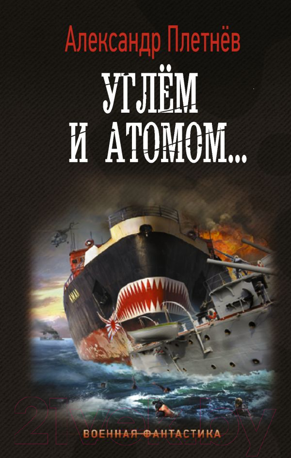Художественная книга АСТ Углем и атомом... (Плетнев А.В.)