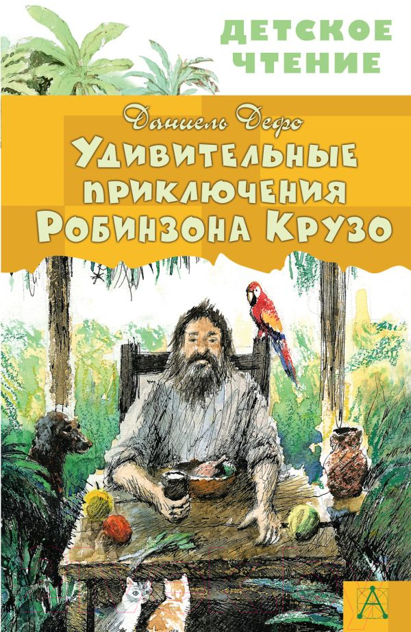 Художественная книга АСТ Удивительные приключения Робинзона Крузо (Дефо Д.) — фото 1