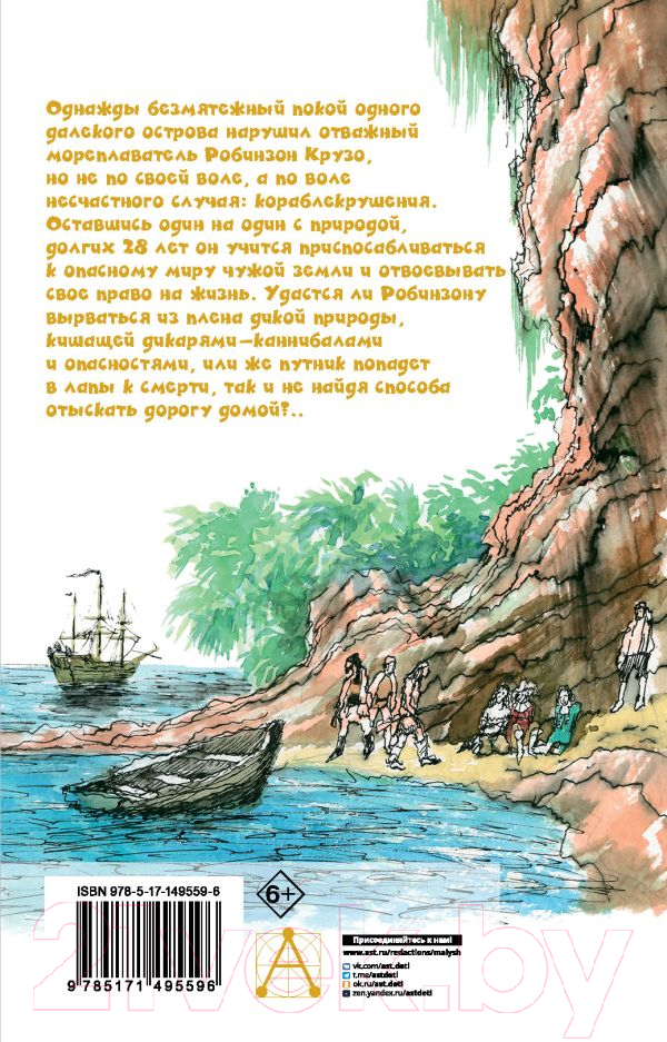 Художественная книга АСТ Удивительные приключения Робинзона Крузо (Дефо Д.) — фото 2