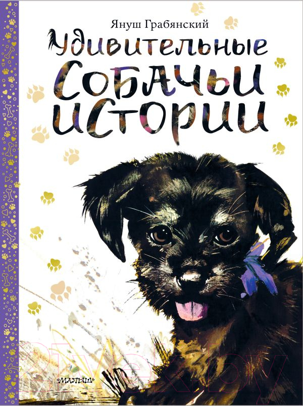 Художественная книга АСТ Удивительные собачьи истории (Грабянский Я.) — фото 1