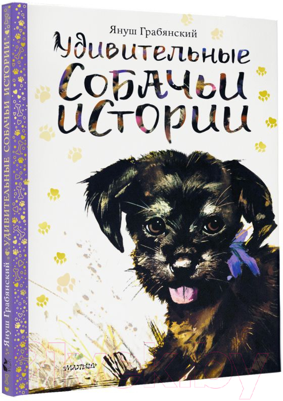 Художественная книга АСТ Удивительные собачьи истории (Грабянский Я.) — фото 2