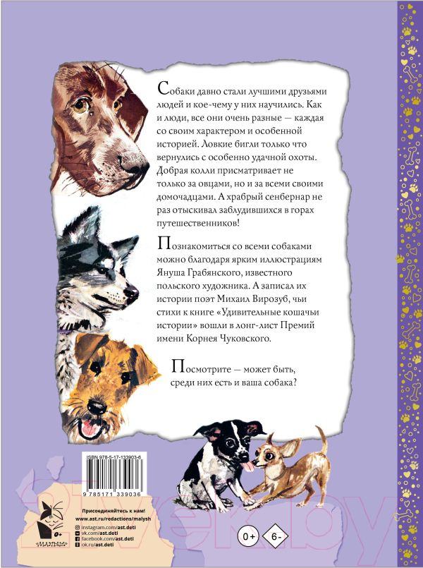 Художественная книга АСТ Удивительные собачьи истории (Грабянский Я.) — фото 5