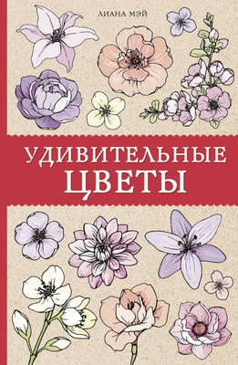 Раскраска-антистресс АСТ Удивительные цветы (Мэй Лиана) - 