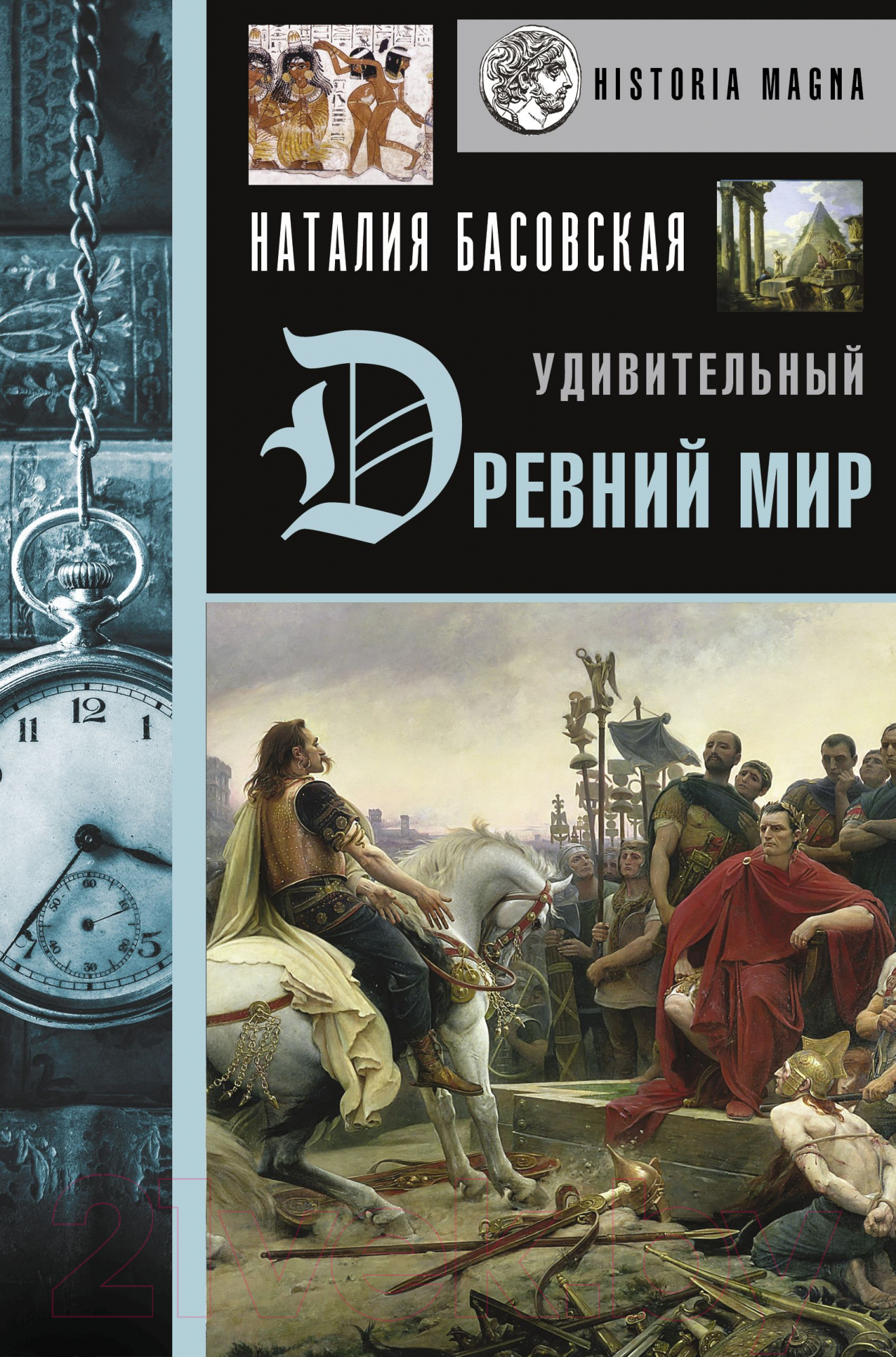 Нехудожественная книга АСТ Удивительный Древний мир (Басовская Н.И.)