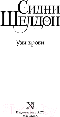 Книга АСТ Узы крови (Шелдон С.)