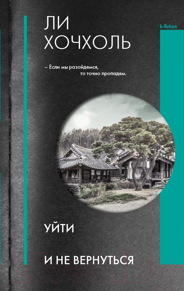 Художественная книга АСТ Уйти и не вернуться (Хочхоль Л.) — фото 1