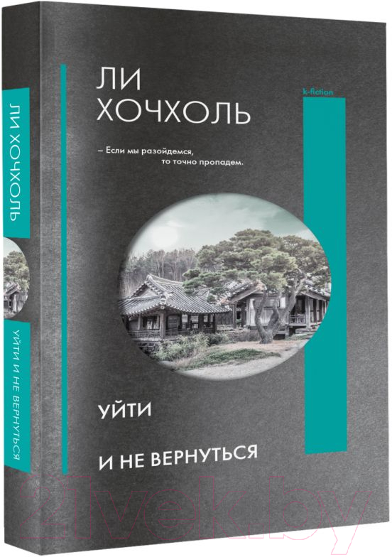 Художественная книга АСТ Уйти и не вернуться (Хочхоль Л.) — фото 2