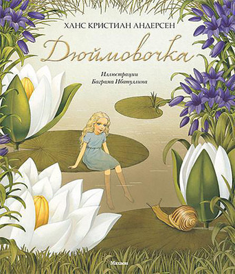 Художественная книга Махаон Дюймовочка