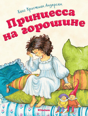 Художественная книга Махаон Принцесса на горошине