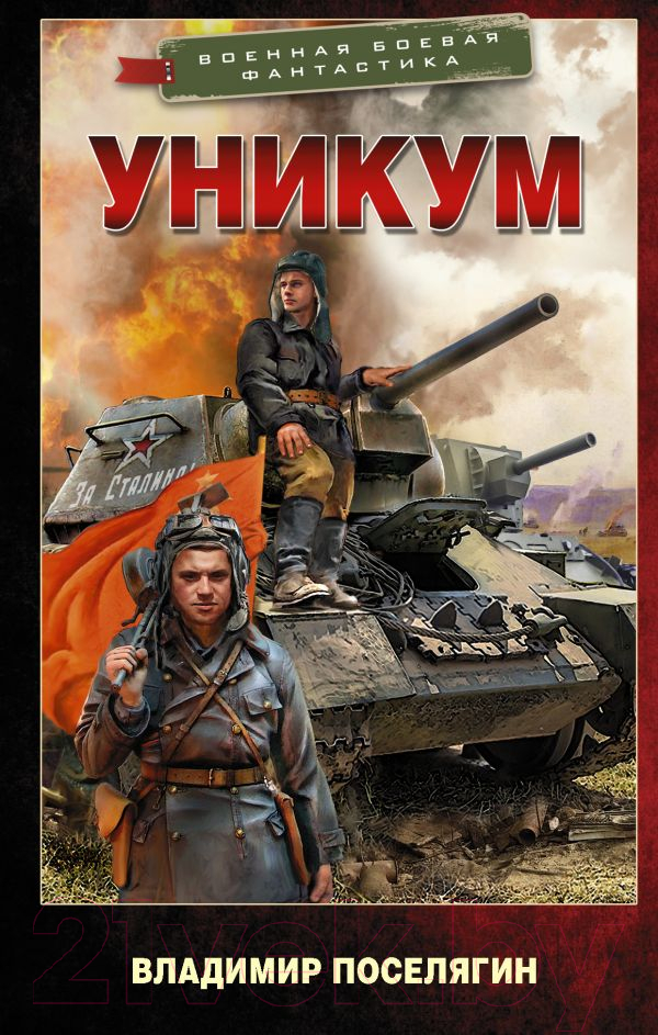 Художественная книга АСТ Уникум (Поселягин В.Г.)