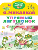 

Книга, Упрямый лягушонок
