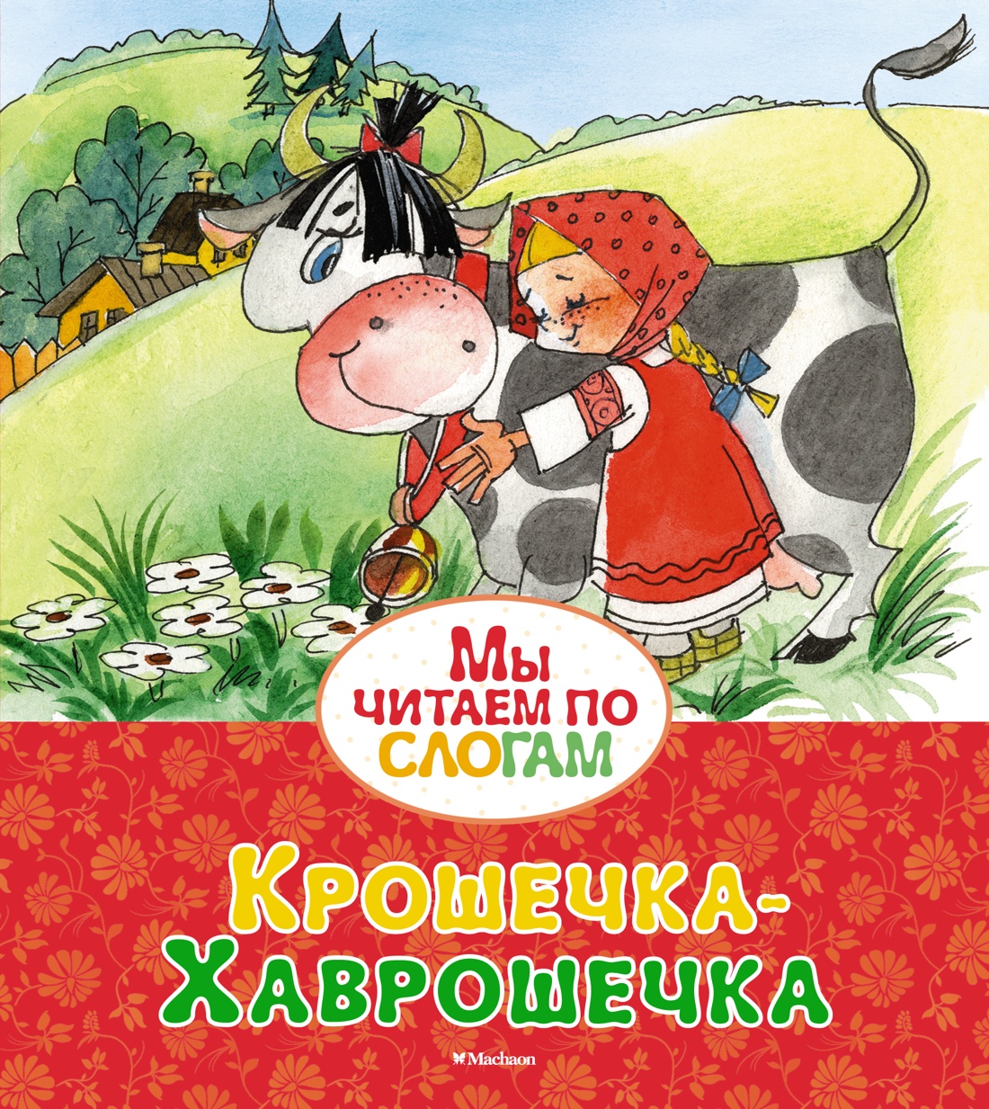 Художественная книга Махаон Крошечка-Хаврошечка, мягкая обложка (Афанасьев Александр)