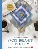 Книга АСТ Уроки вязания Крючком.ру (Ярковая Т.) - 