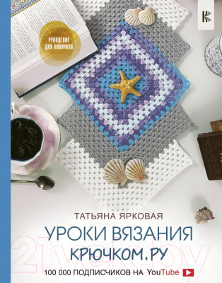 Книга АСТ Уроки вязания Крючком.ру (Ярковая Т.)