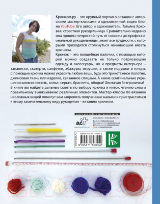 Книга АСТ Уроки вязания Крючком.ру (Ярковая Т.)