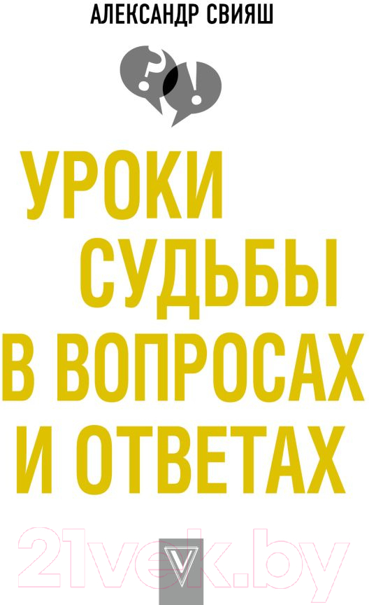 Нехудожественная книга АСТ Уроки судьбы в вопросах и ответах (Свияш А.Г.)