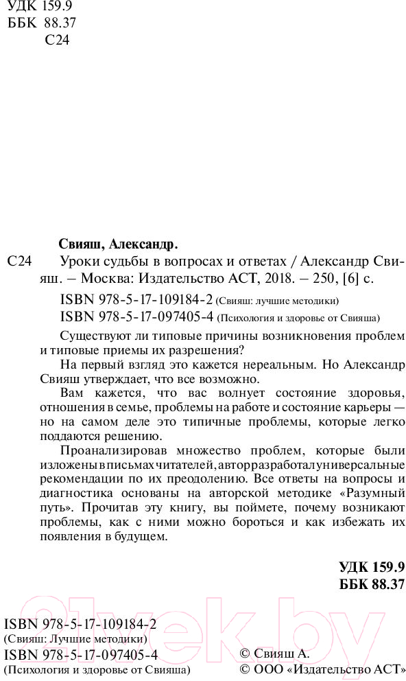 Нехудожественная книга АСТ Уроки судьбы в вопросах и ответах (Свияш А.Г.) — фото 3