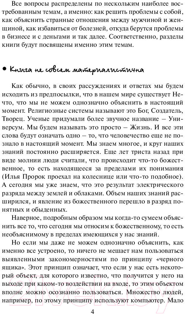 Нехудожественная книга АСТ Уроки судьбы в вопросах и ответах (Свияш А.Г.) — фото 5