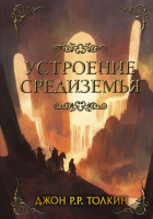 

Книга АСТ, Устроение Средиземья