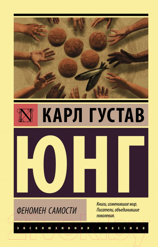 Книга АСТ Феномен самости (Юнг К.Г.)
