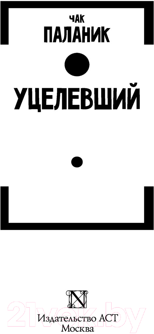 Художественная книга АСТ Уцелевший. От битника до Паланика (Паланик Ч.) — фото 2